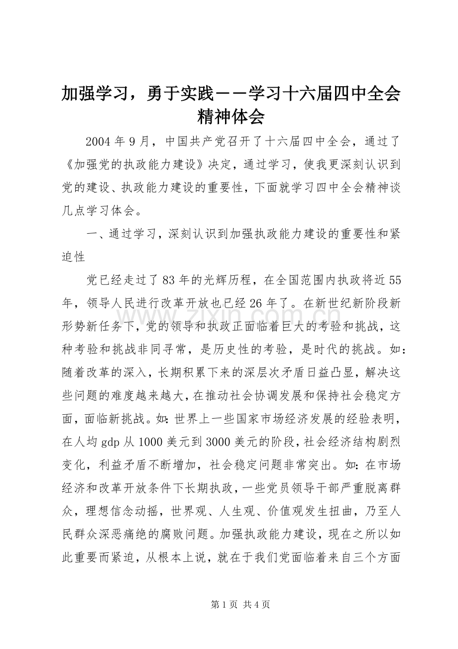 加强学习勇于实践――学习十六届四中全会精神体会.docx_第1页