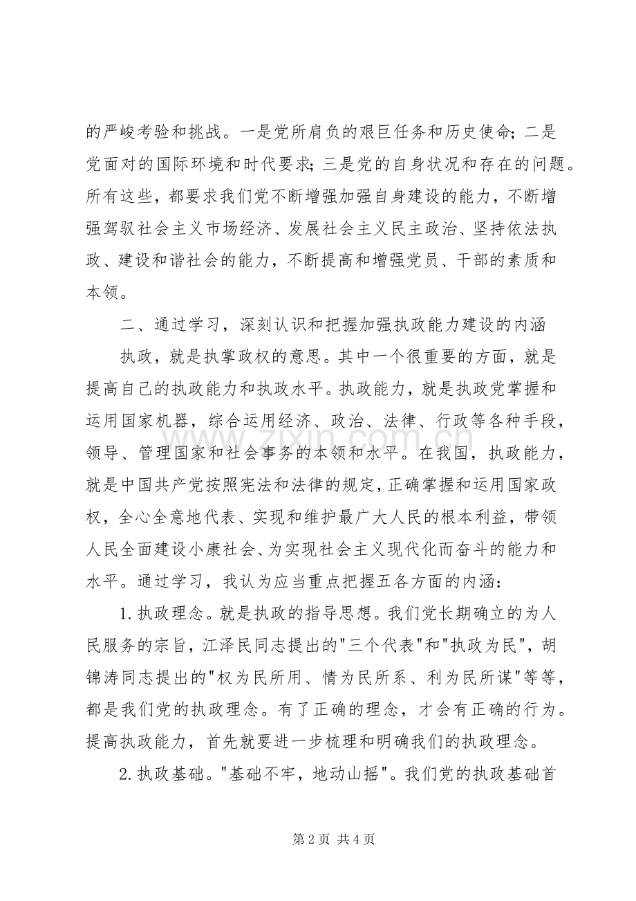 加强学习勇于实践――学习十六届四中全会精神体会.docx_第2页