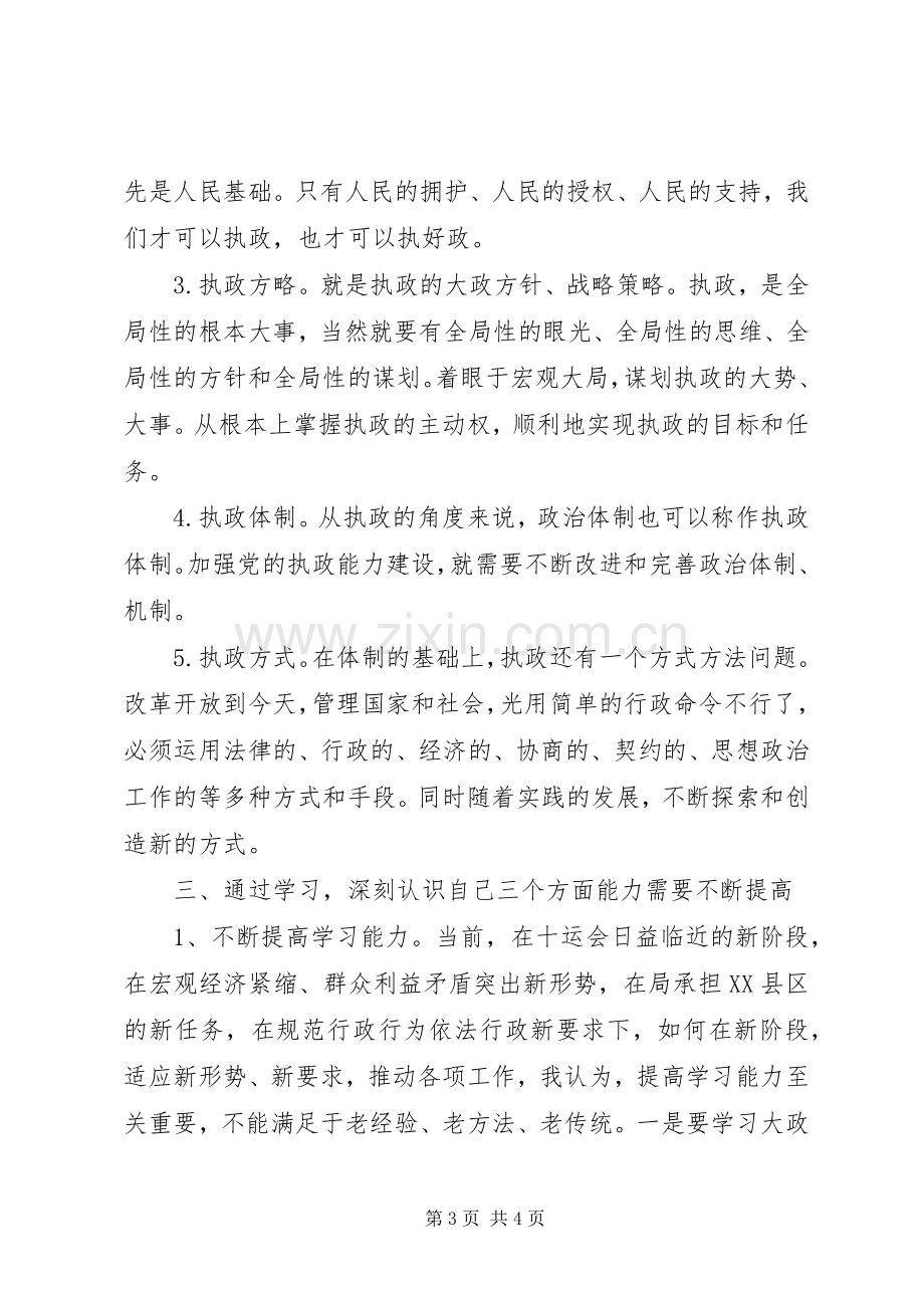 加强学习勇于实践――学习十六届四中全会精神体会.docx_第3页