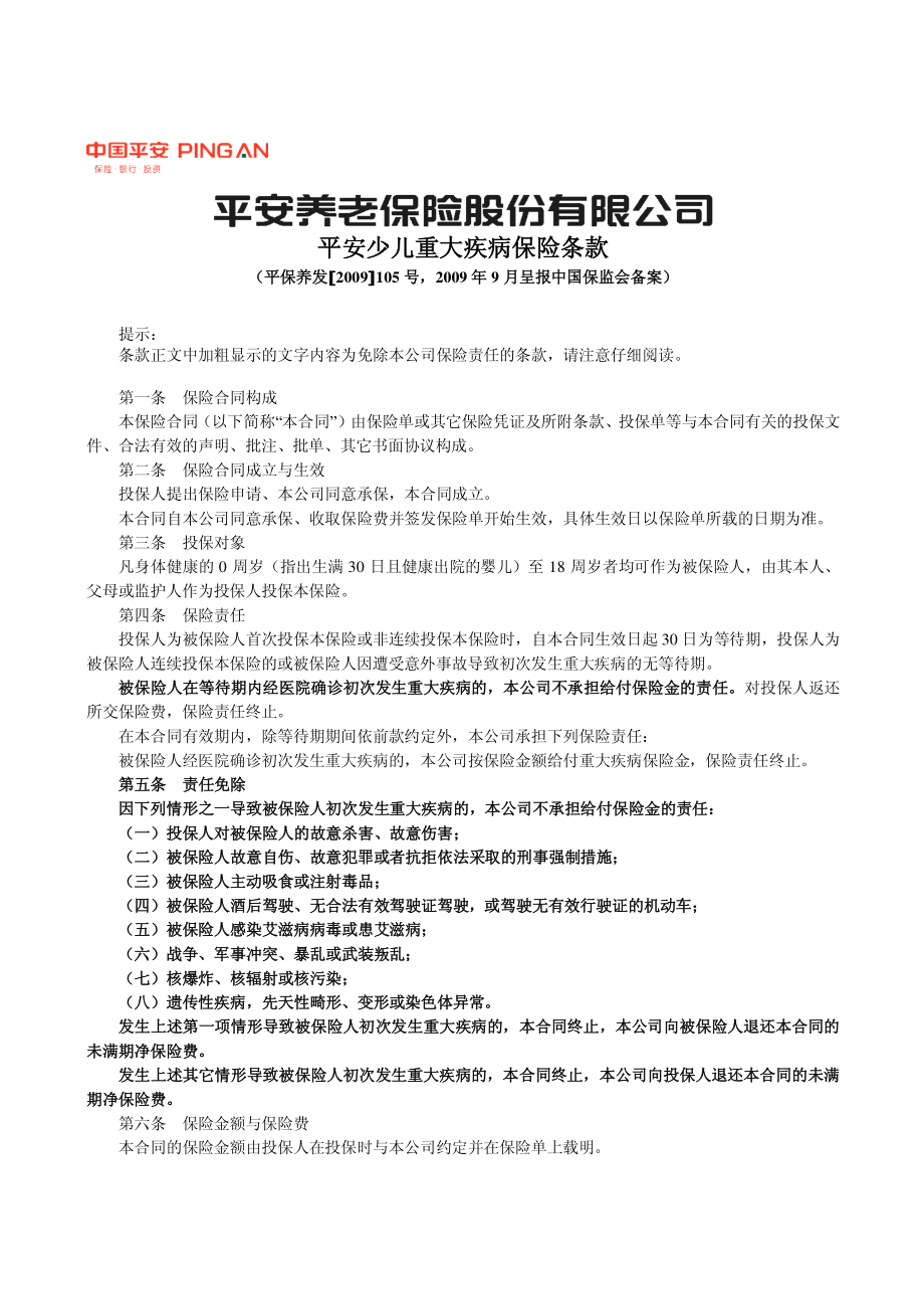 P0320 平安少儿重大疾病保险条款.pdf_第1页