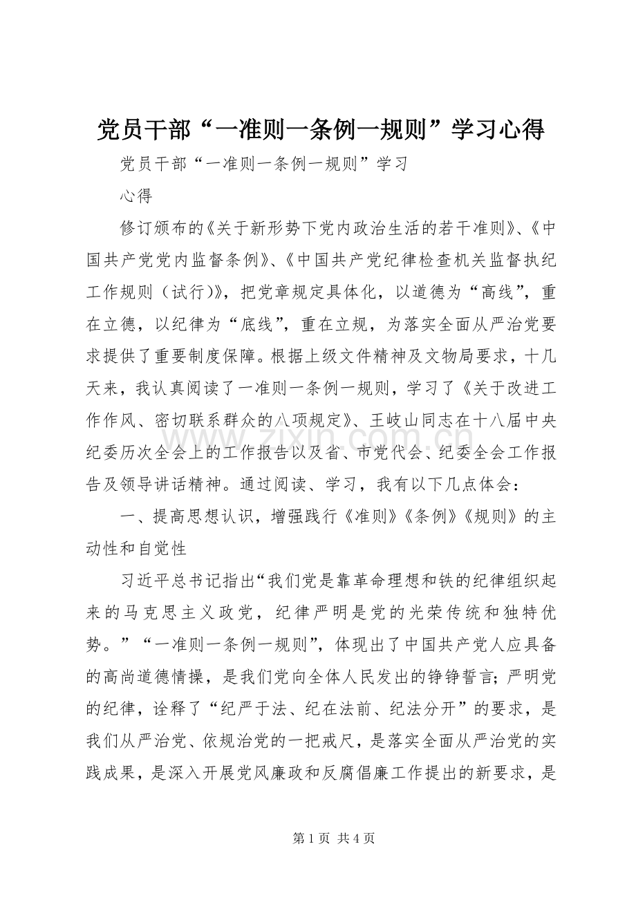 党员干部“一准则一条例一规则”学习体会.docx_第1页