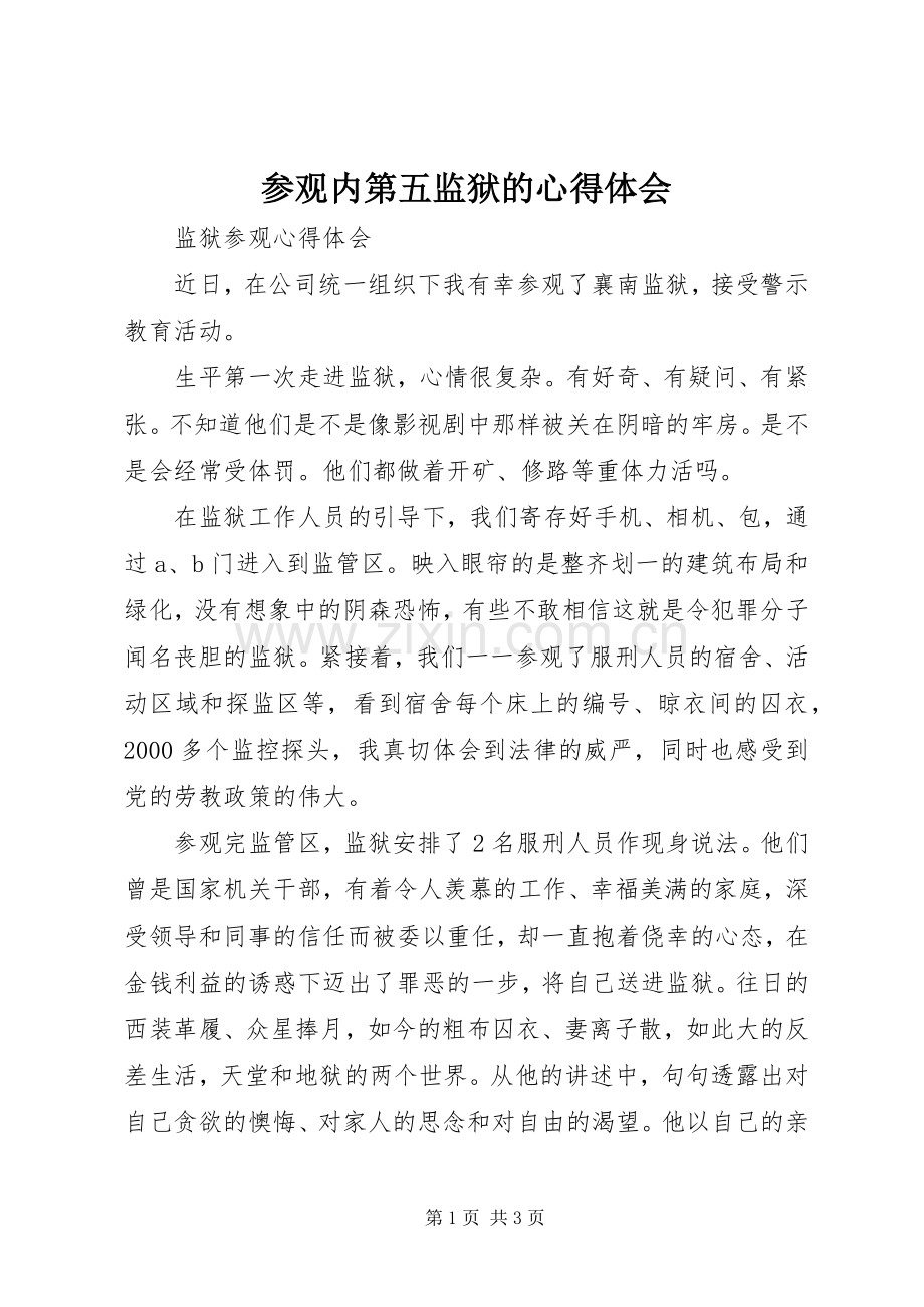 参观内第五监狱的体会心得3.docx_第1页