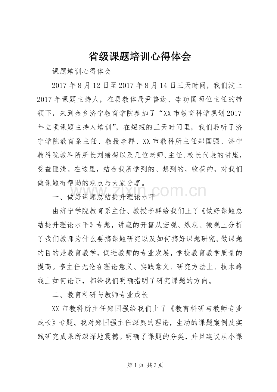 省级课题培训体会心得3.docx_第1页