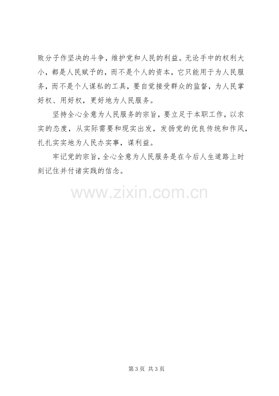 学习全心全意为人民服务体会心得.docx_第3页