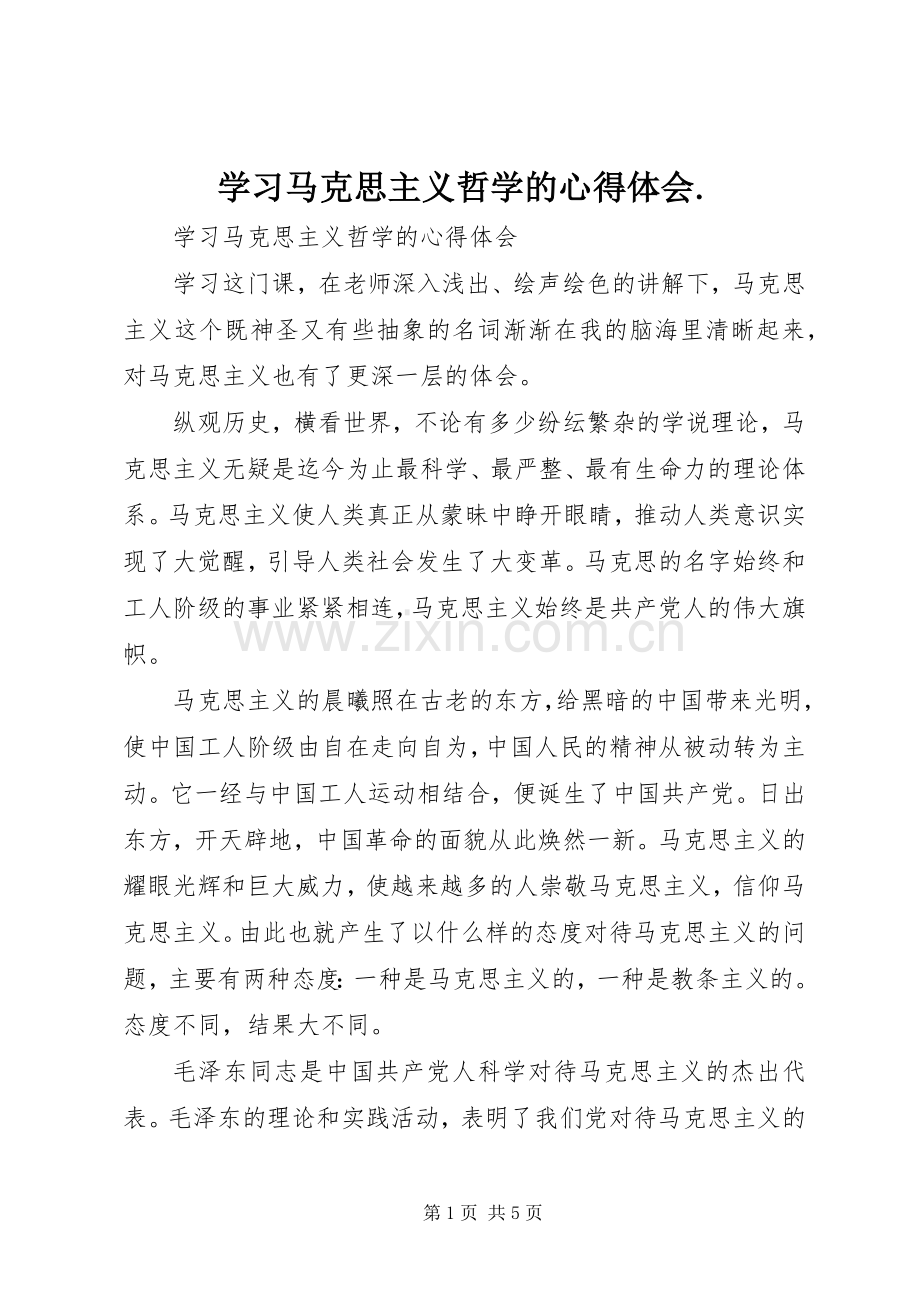 学习马克思主义哲学的体会心得..docx_第1页