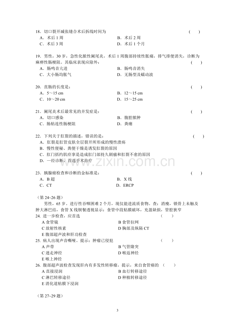 外科三基考试及答案.doc_第3页