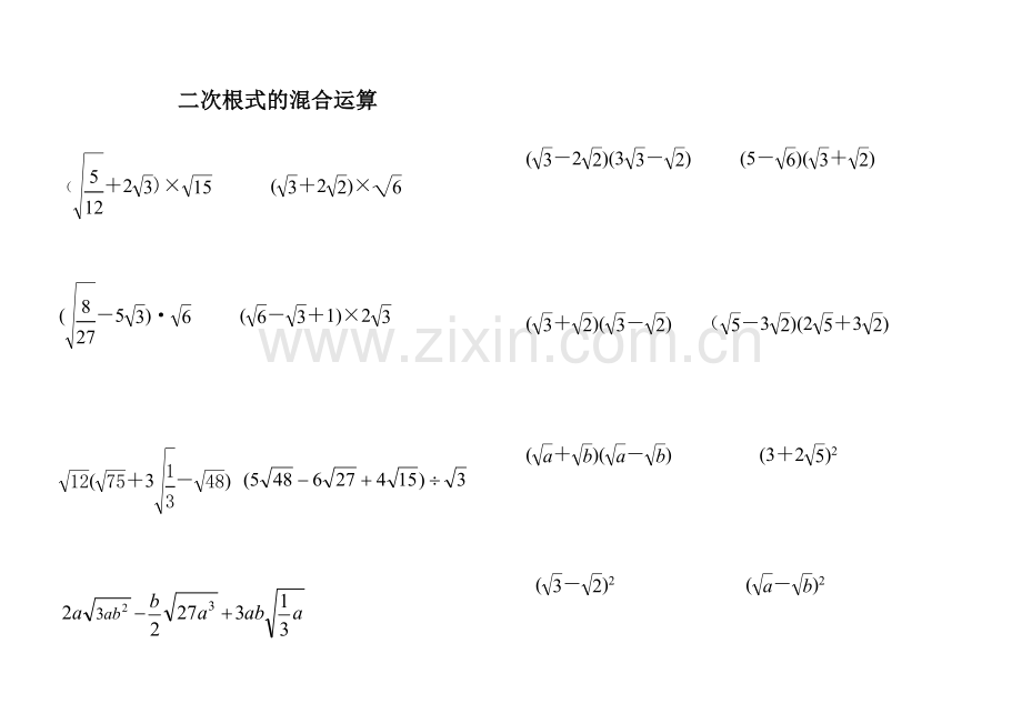 二次根式的混合运算.doc_第1页