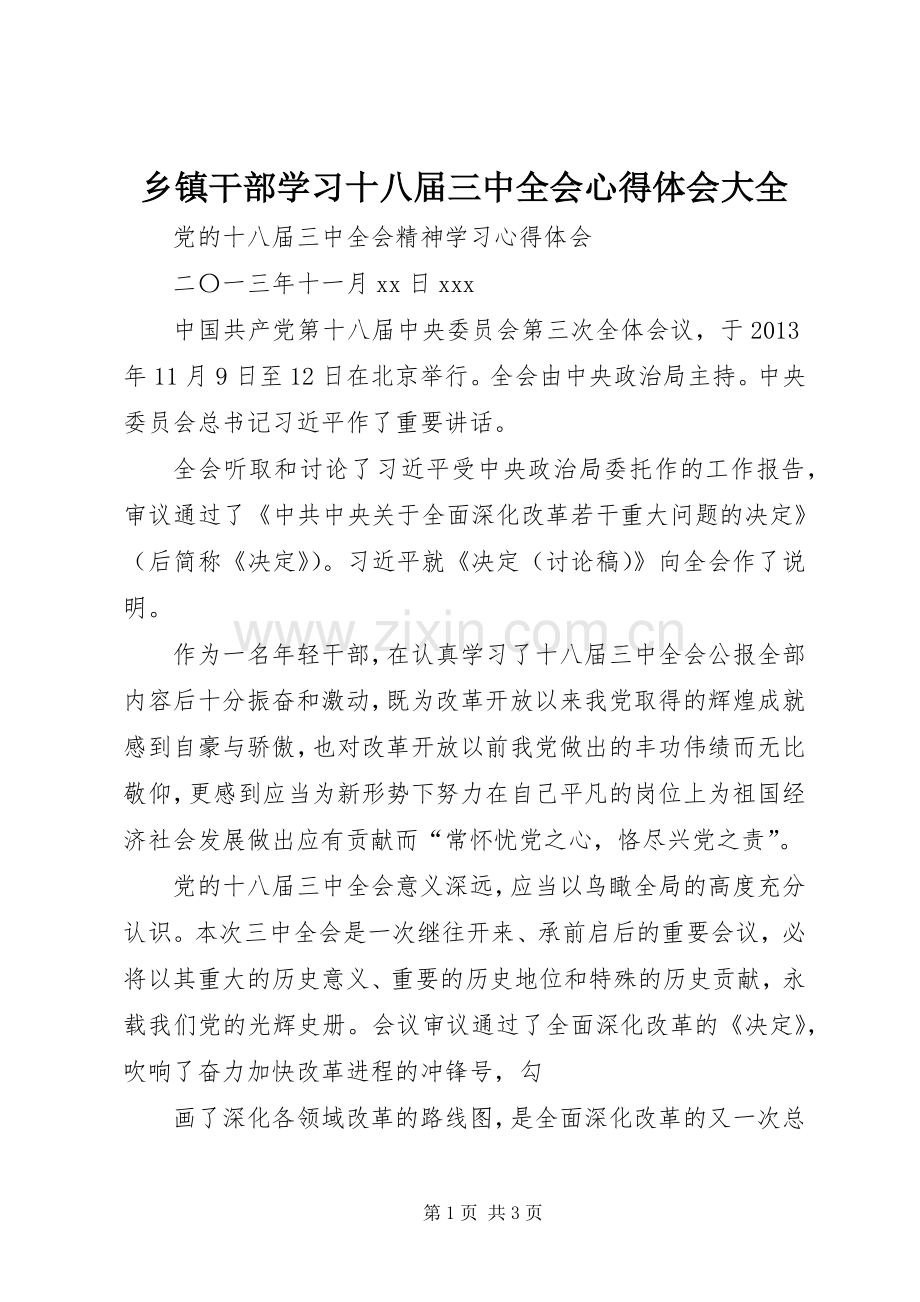 乡镇干部学习十八届三中全会体会心得大全.docx_第1页