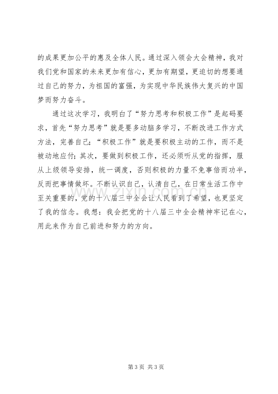 乡镇干部学习十八届三中全会体会心得大全.docx_第3页