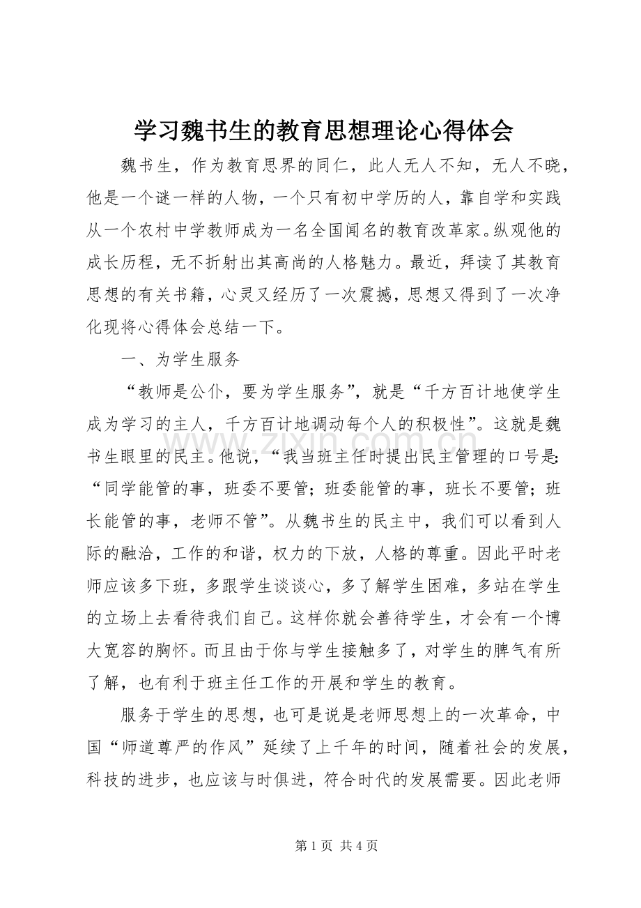 学习魏书生的教育思想理论体会心得.docx_第1页