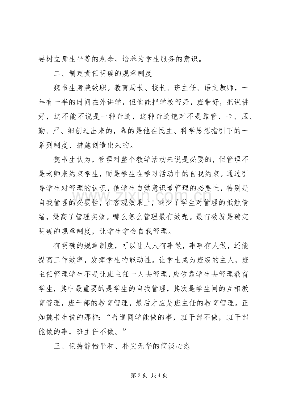 学习魏书生的教育思想理论体会心得.docx_第2页