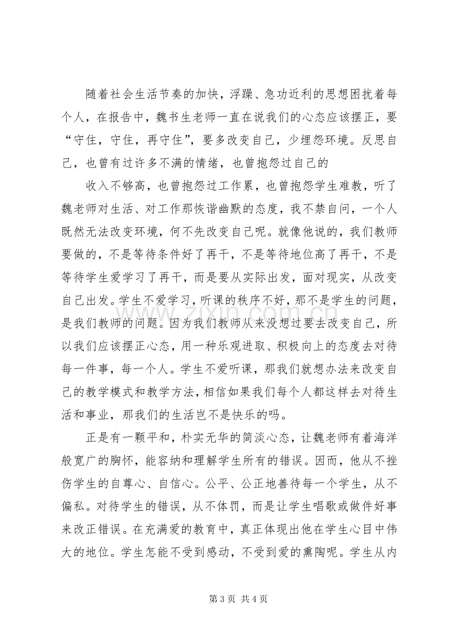 学习魏书生的教育思想理论体会心得.docx_第3页