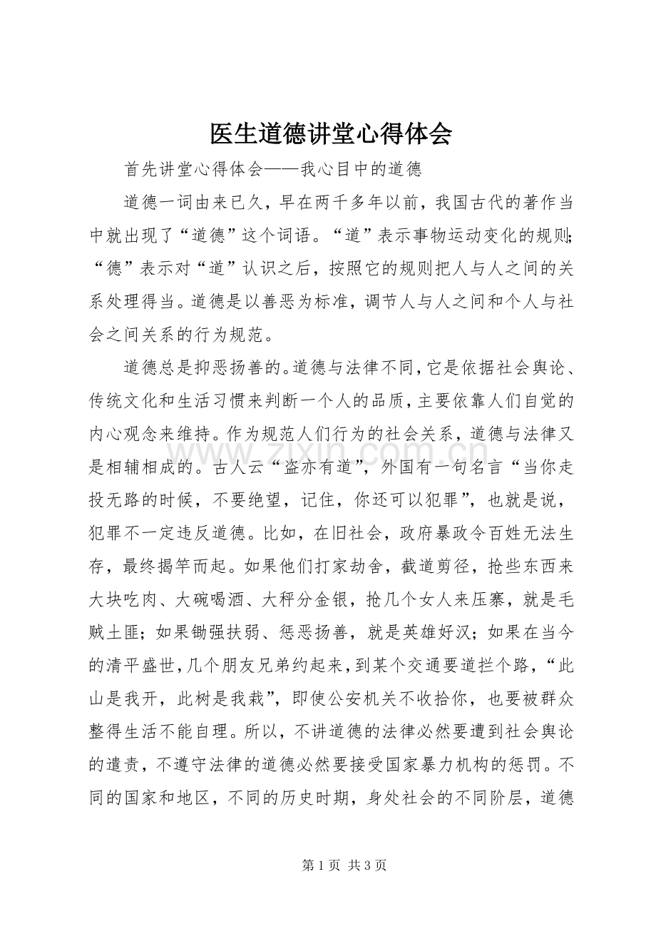 医生道德讲堂体会心得.docx_第1页