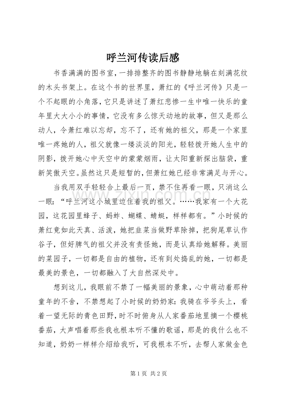 呼兰河传读后心得.docx_第1页