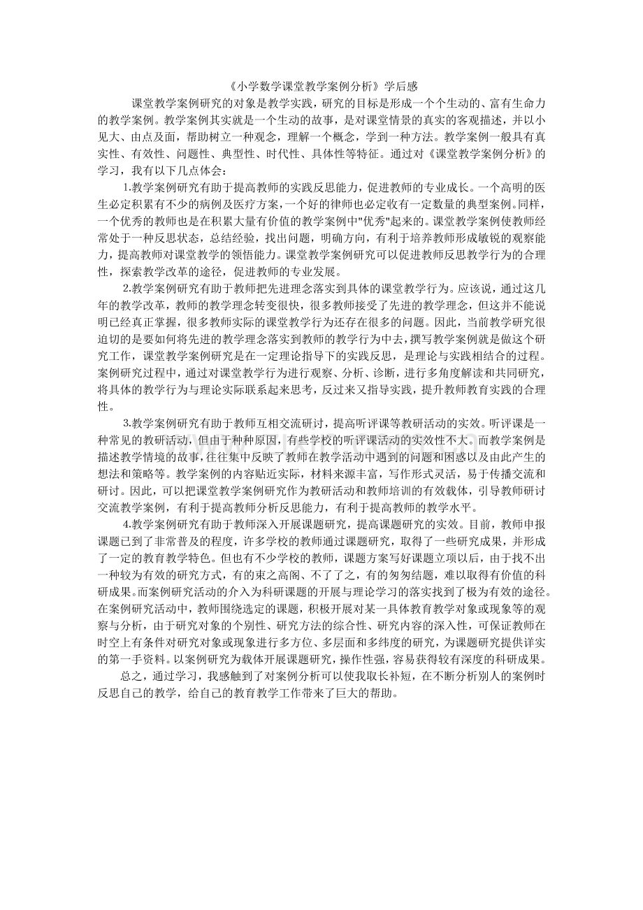 小学数学课堂教学案例分析.doc_第1页