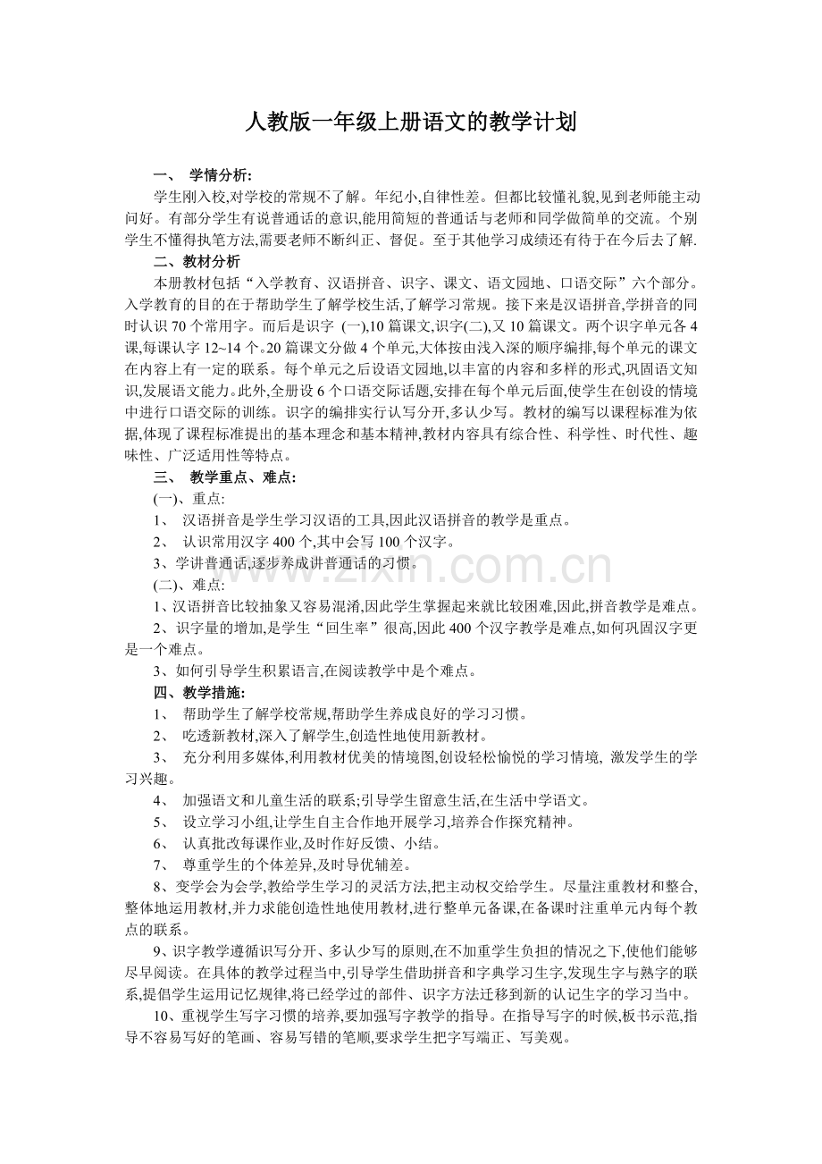 小学一年级上册语文的教学计划.doc_第1页