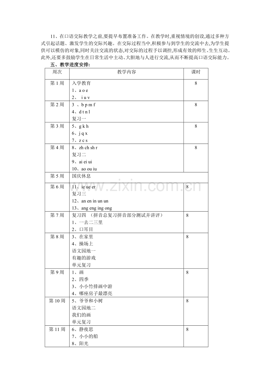 小学一年级上册语文的教学计划.doc_第2页