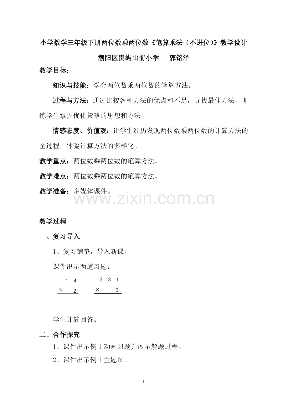 人教小学数学三年级两位数乘两位数《笔算乘法(不进位)》.doc_第1页