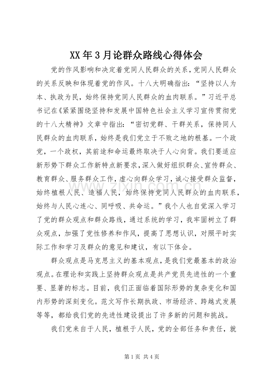 XX年3月论群众路线体会心得.docx_第1页