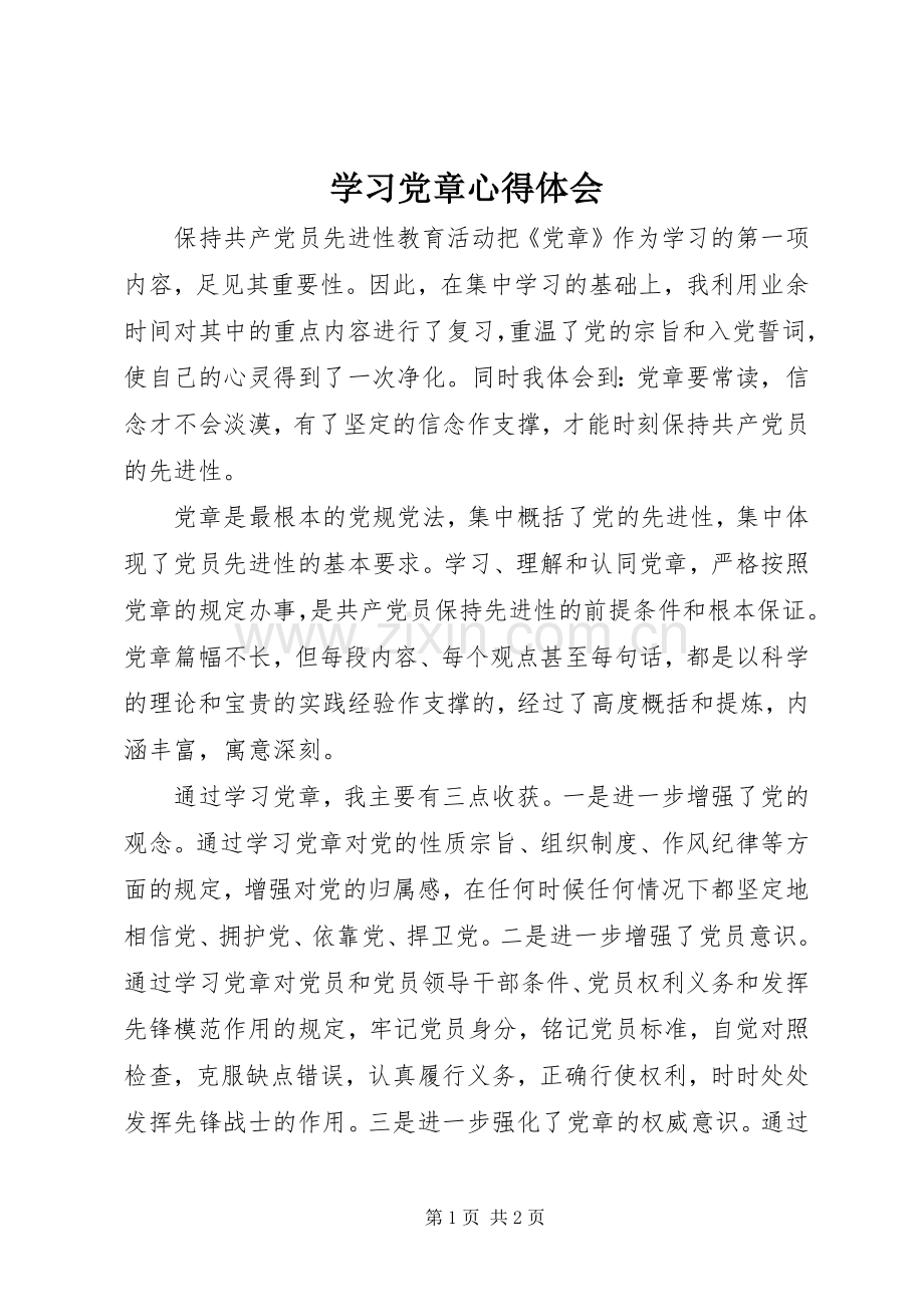 学习党章体会心得 (33).docx_第1页