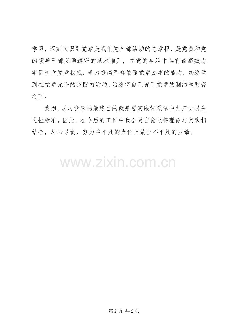 学习党章体会心得 (33).docx_第2页