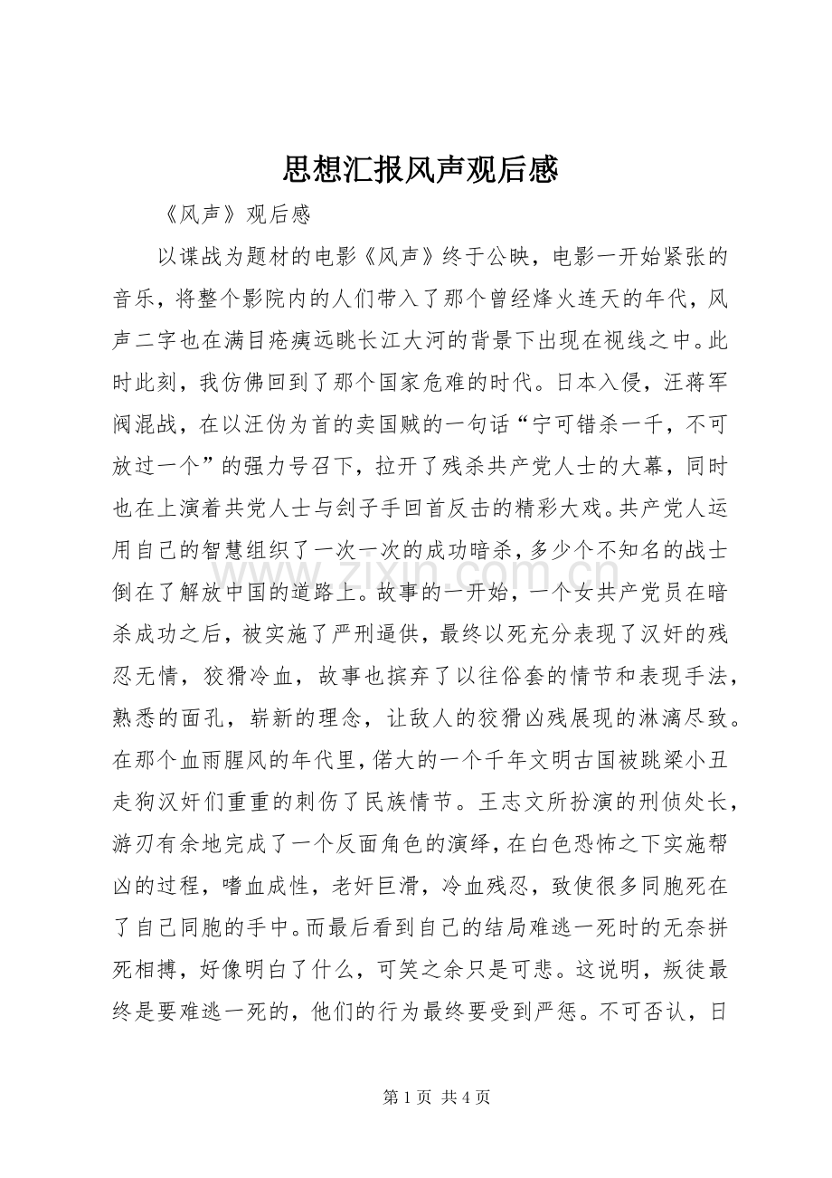 思想汇报风声观后心得.docx_第1页