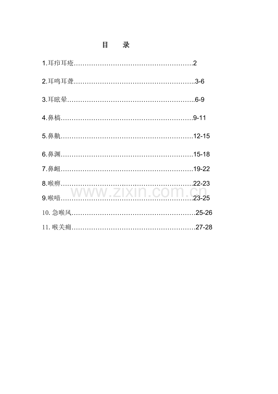 耳鼻喉科中医健康教育.doc_第1页