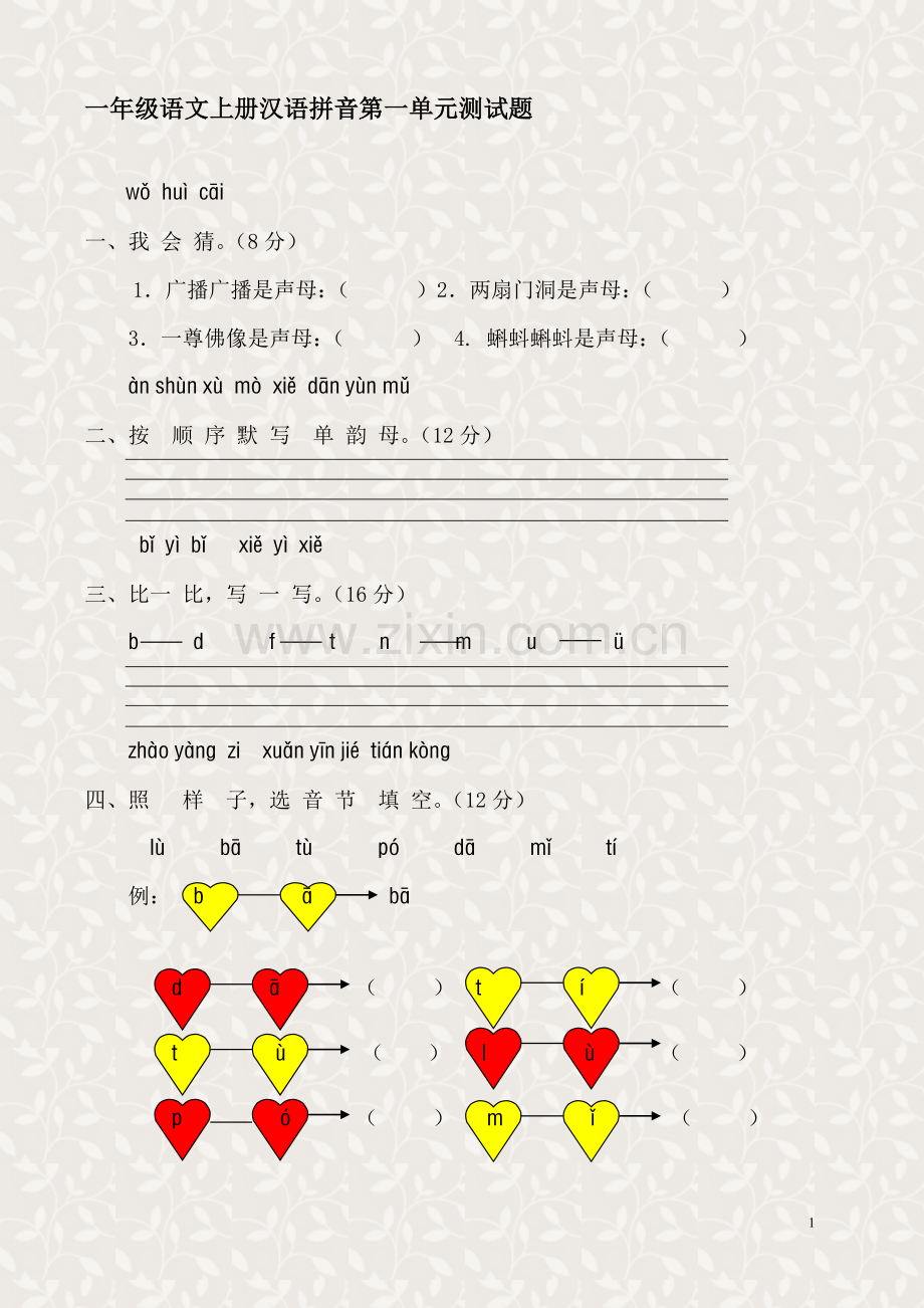 新课标人教版一年级语文上册汉语拼音第一单元测试题(B卷).doc_第1页