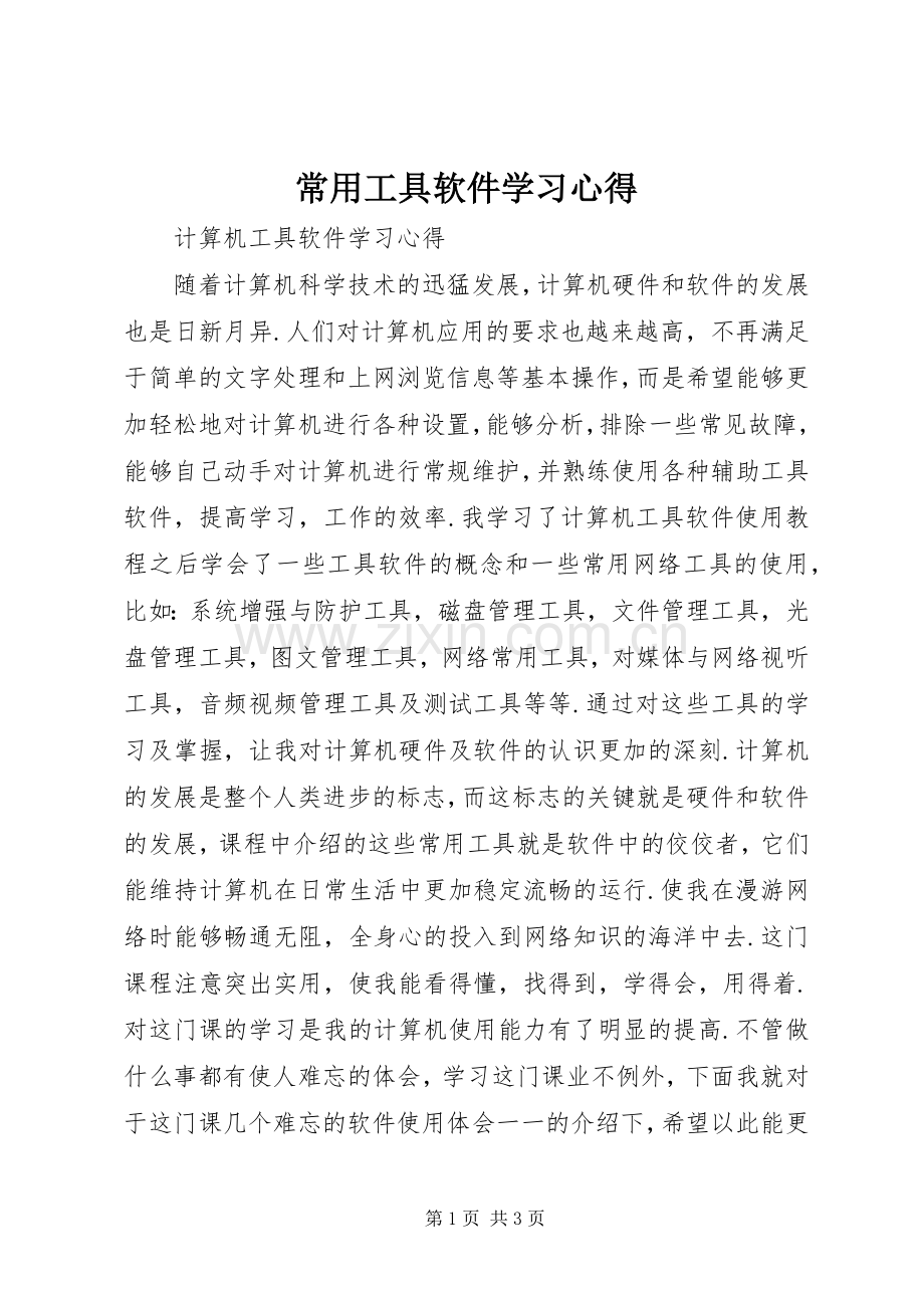 常用工具软件学习体会.docx_第1页