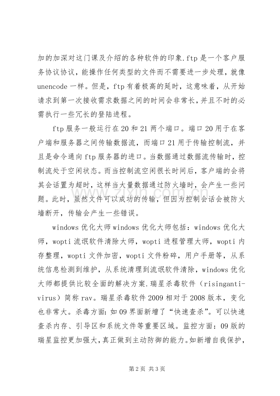 常用工具软件学习体会.docx_第2页