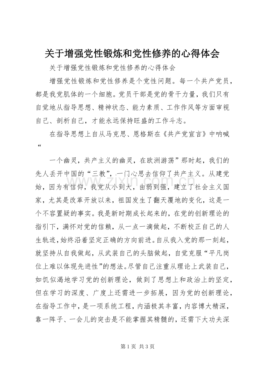 关于增强党性锻炼和党性修养的体会心得.docx_第1页