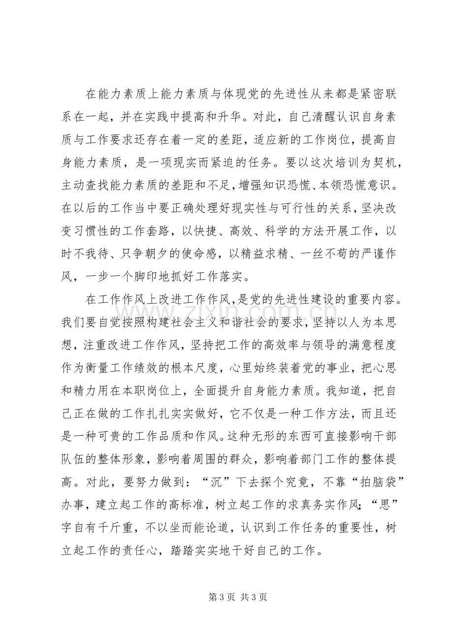 关于增强党性锻炼和党性修养的体会心得.docx_第3页