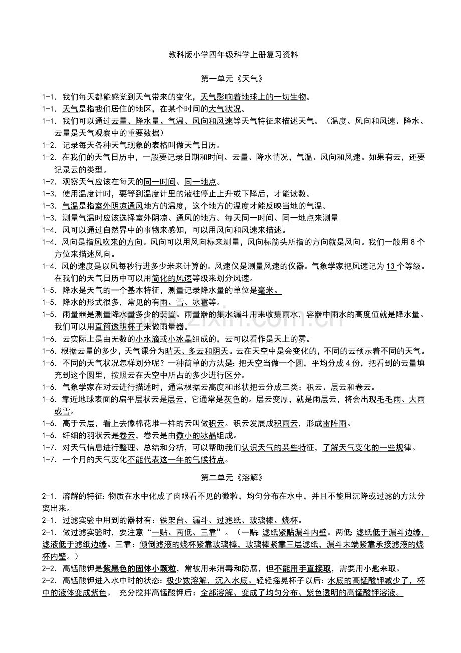 教科版小学四年级科学上册复习资料【精排】[1].doc_第1页