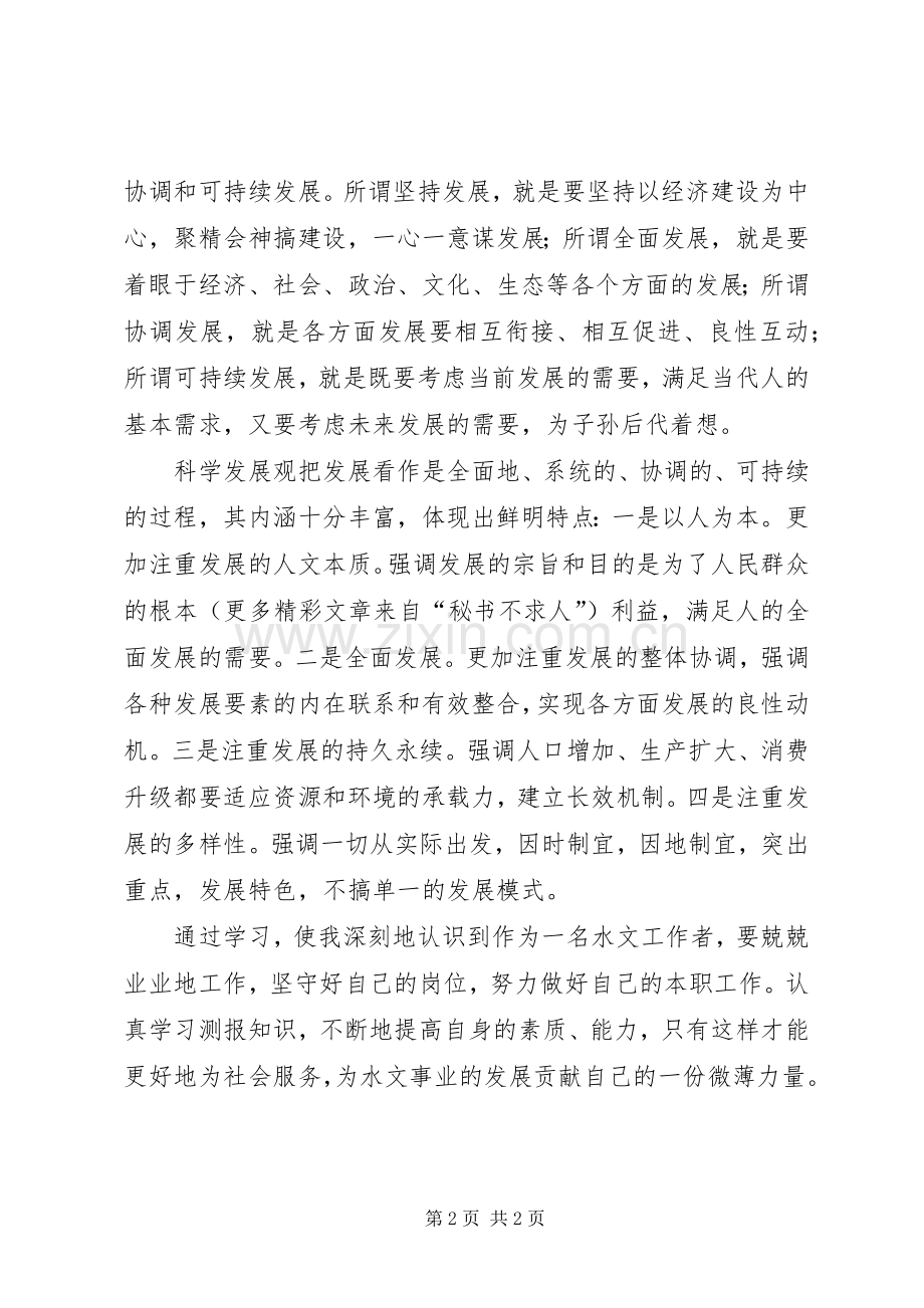 水文行业六中全会学习体会.docx_第2页