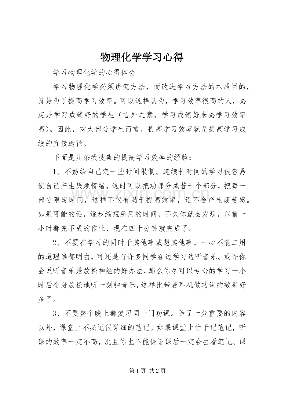 物理化学学习心得.docx_第1页