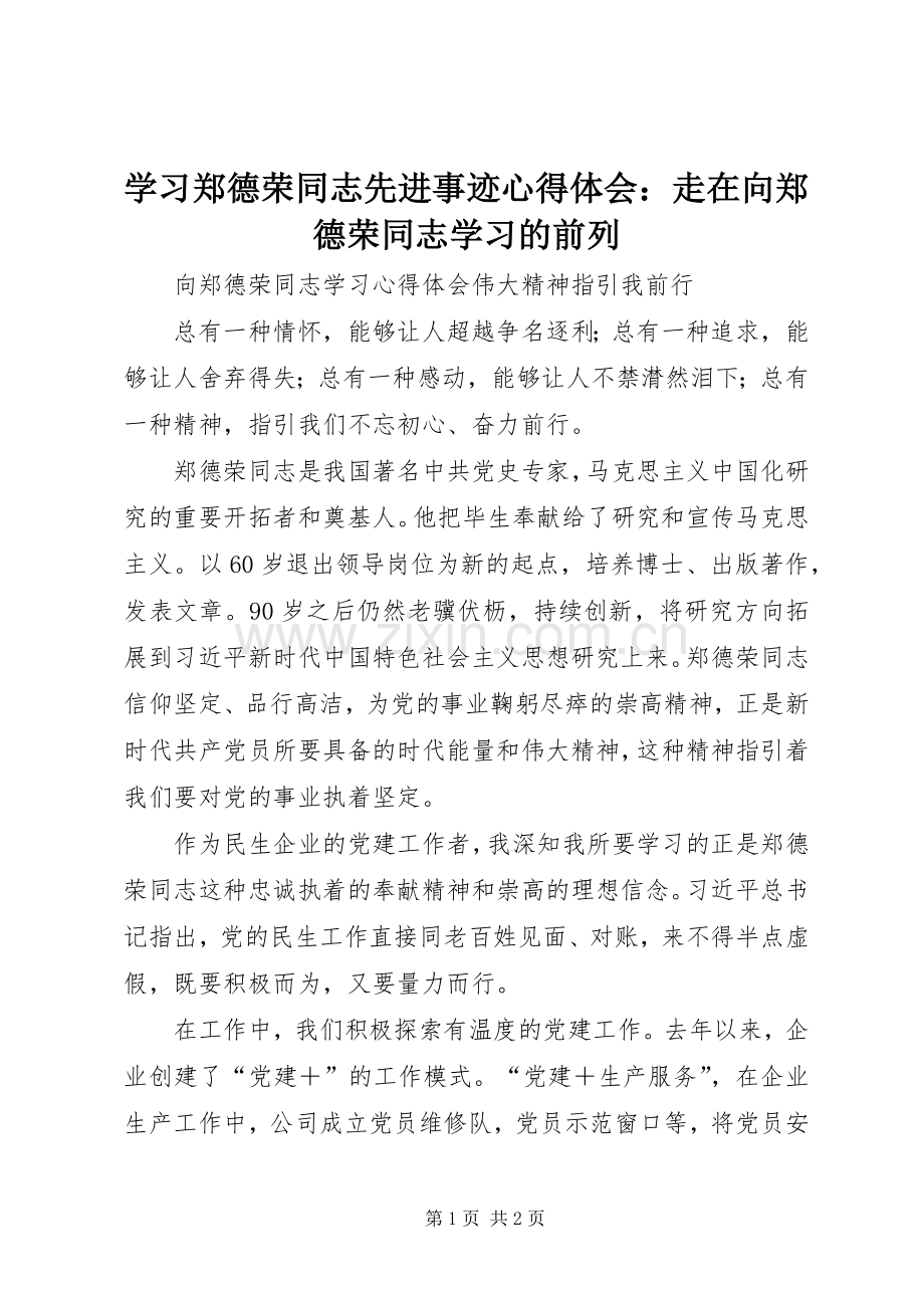 学习郑德荣同志先进事迹体会心得：走在向郑德荣同志学习的前列.docx_第1页