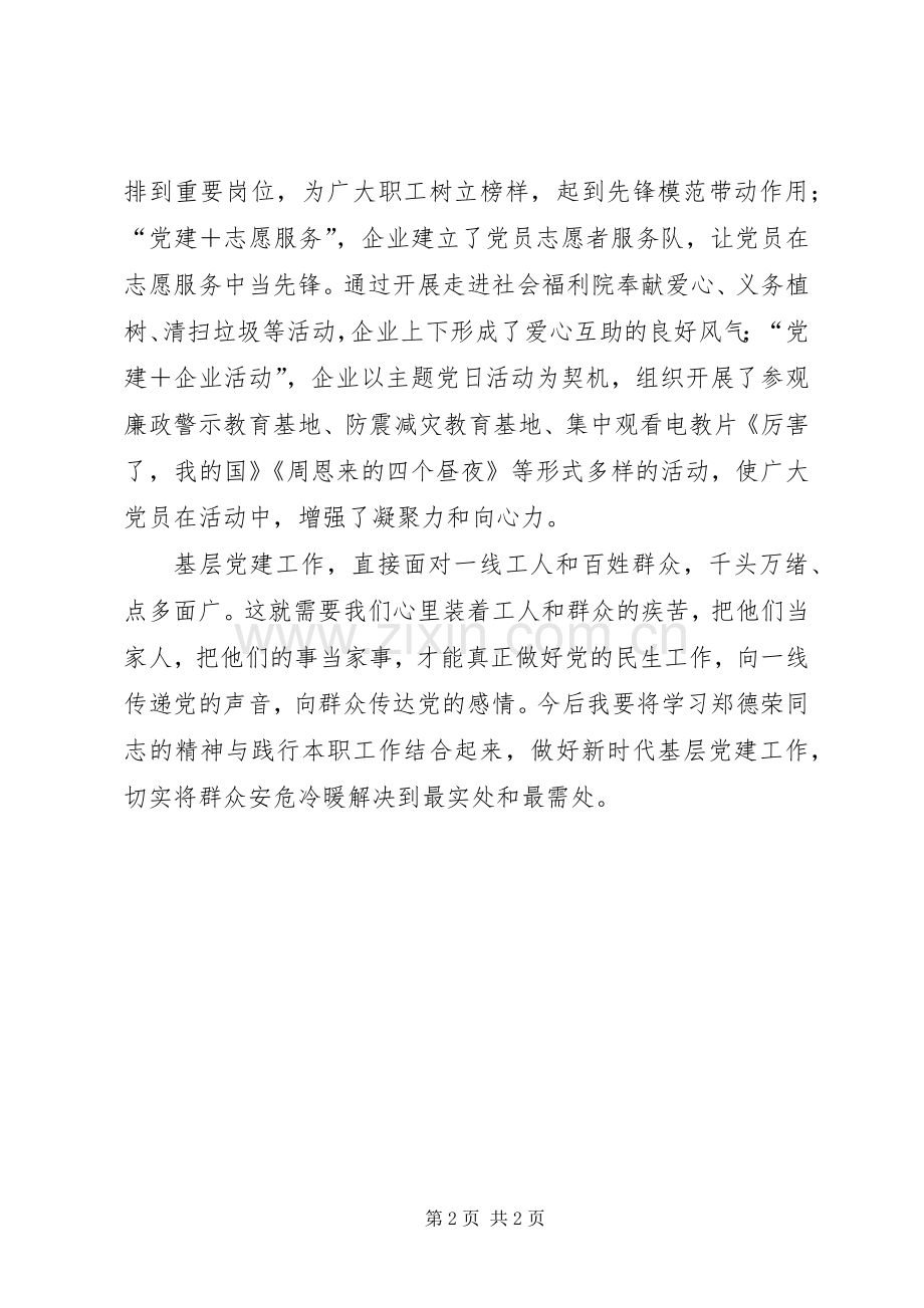 学习郑德荣同志先进事迹体会心得：走在向郑德荣同志学习的前列.docx_第2页