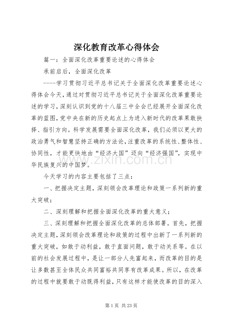 深化教育改革体会心得.docx_第1页