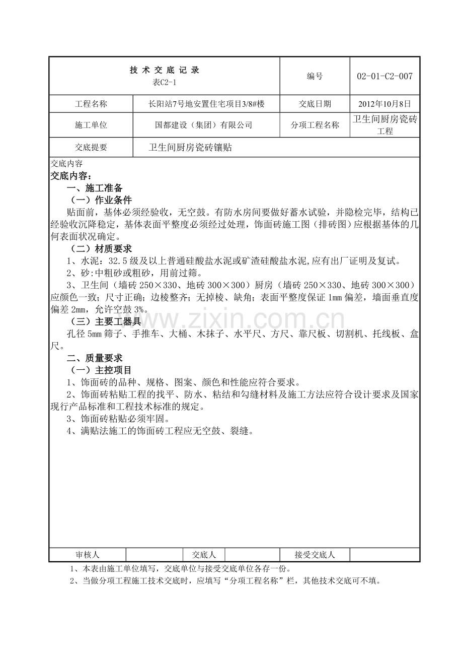 卫生间、厨房瓷砖技术交底.doc_第1页