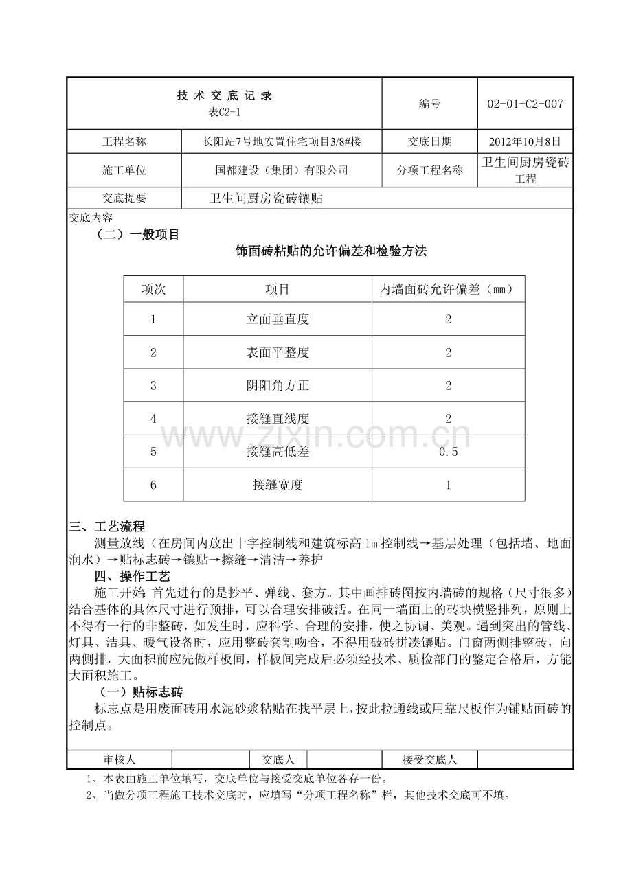 卫生间、厨房瓷砖技术交底.doc_第2页