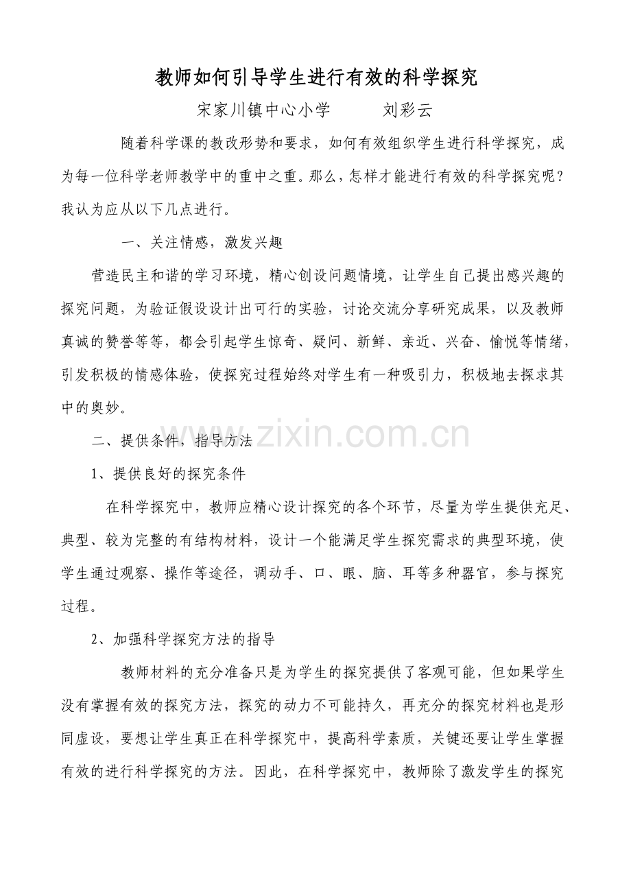 教师何如引导学生进行有效的科学探究.doc_第1页