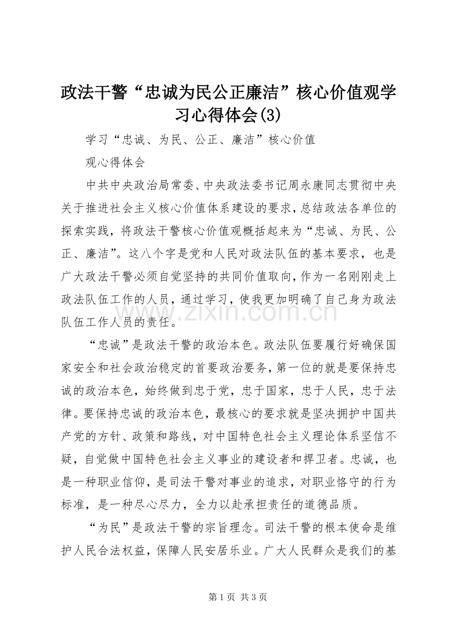 政法干警“忠诚为民公正廉洁”核心价值观学习体会心得(3).docx_第1页