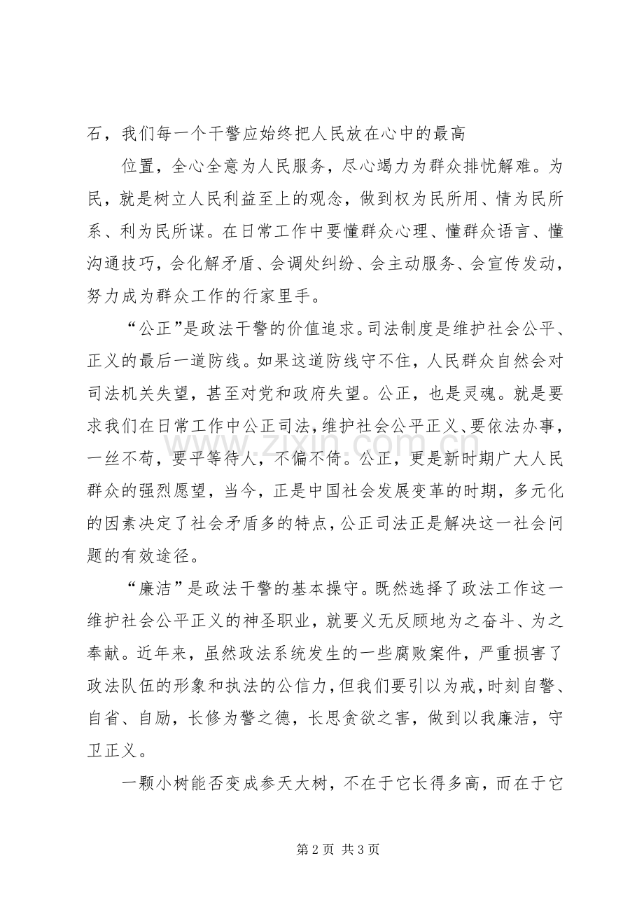 政法干警“忠诚为民公正廉洁”核心价值观学习体会心得(3).docx_第2页