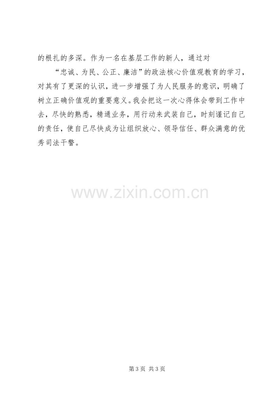 政法干警“忠诚为民公正廉洁”核心价值观学习体会心得(3).docx_第3页