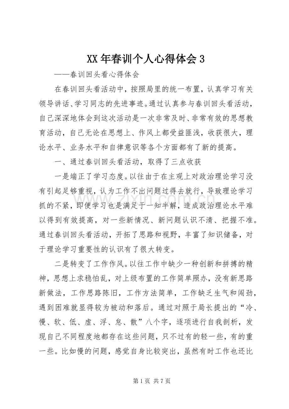 XX年春训个人体会心得3 (3).docx_第1页