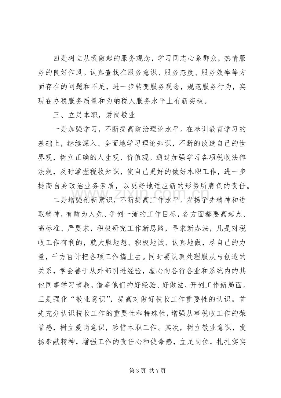 XX年春训个人体会心得3 (3).docx_第3页