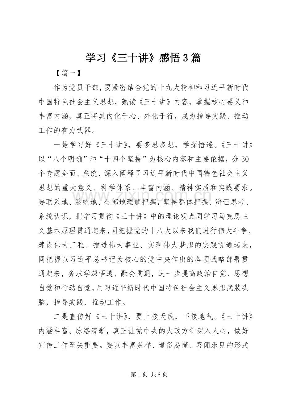 学习《三十讲》感悟3篇.docx_第1页