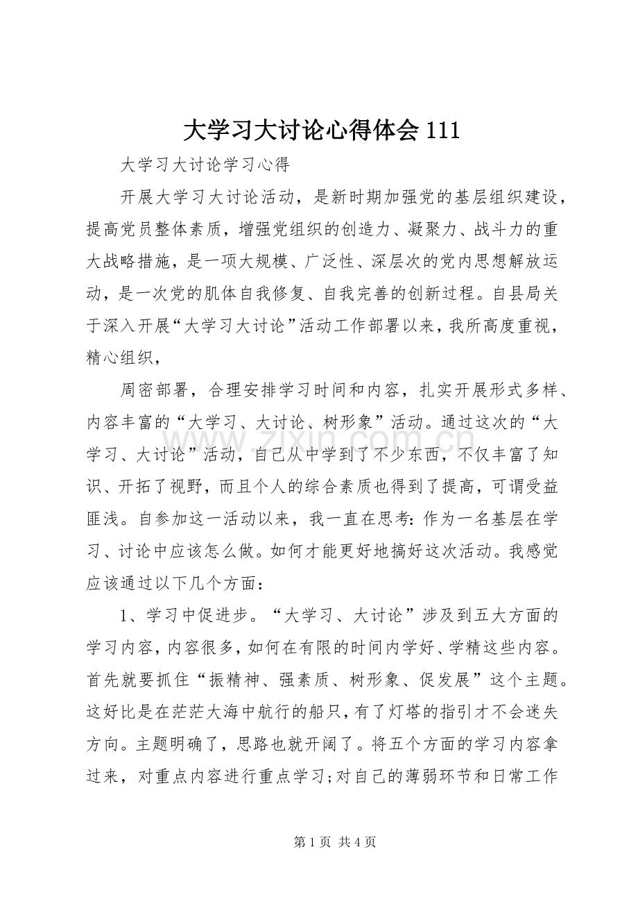 大学习大讨论体会心得(00003).docx_第1页