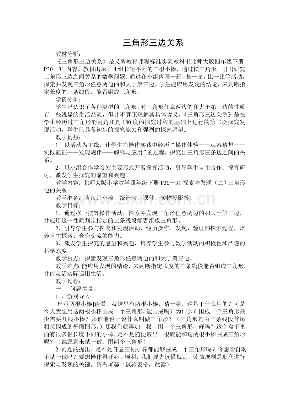 小学数学北师大四年级三角形三边关系教案.doc_第1页