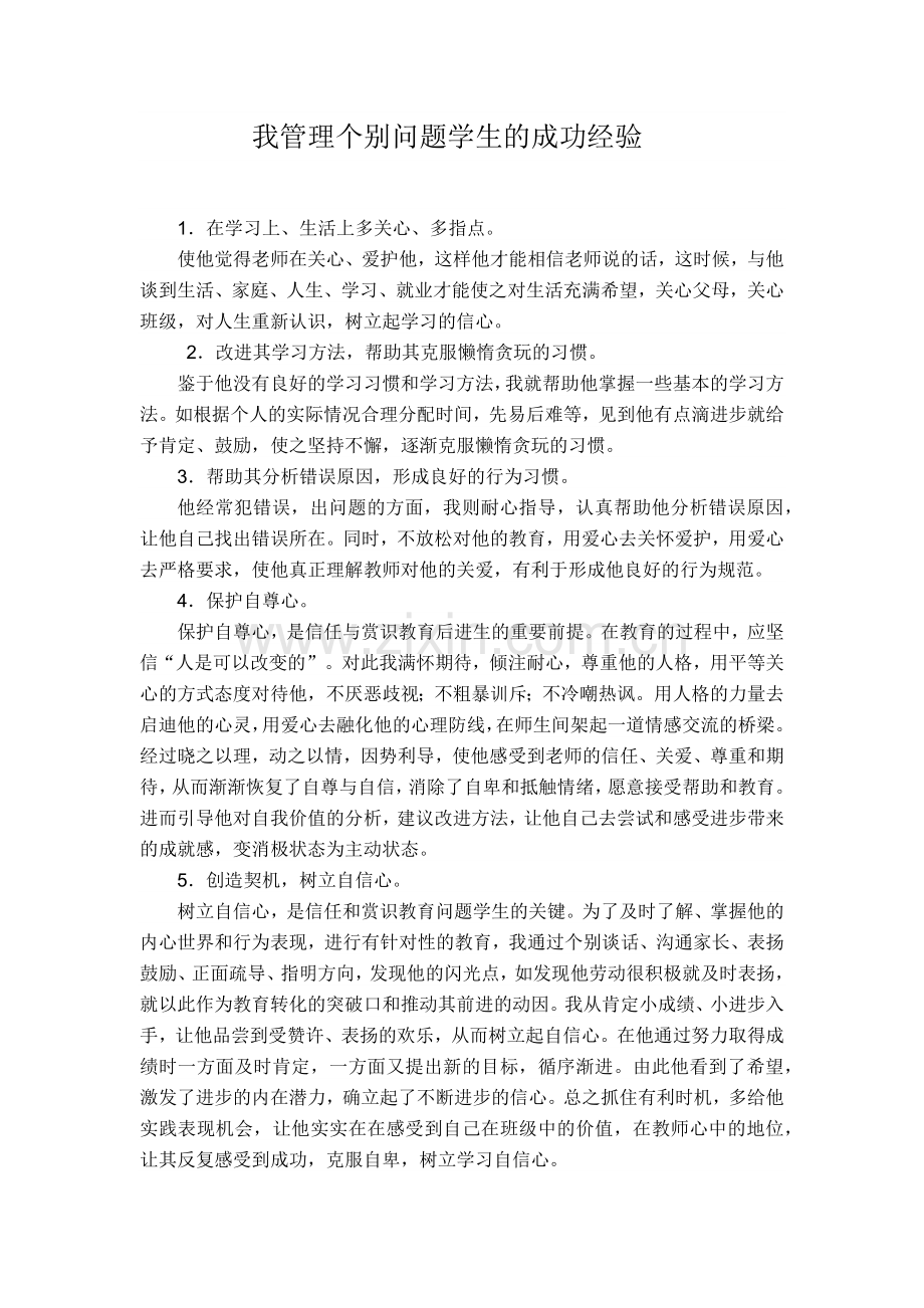 焦魁伟我管理个别问题学生的成功经验.docx_第1页